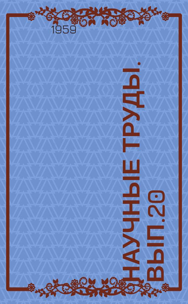 Научные труды. Вып.20 : Гидротехника