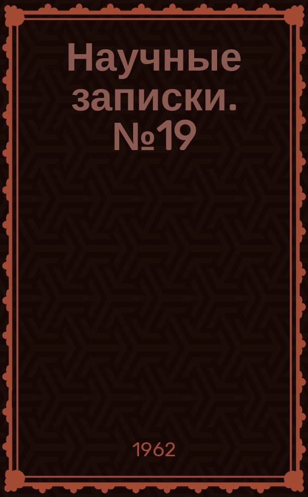 Научные записки. №19 : Контроль рублем за запасами товарно-материальных ценностей