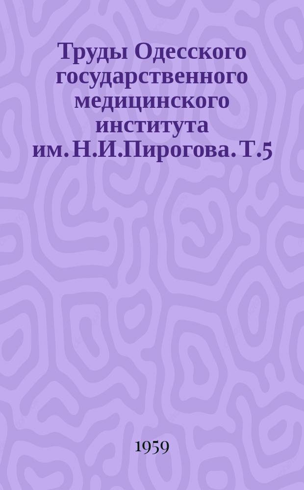 Труды Одесского государственного медицинского института им. Н.И.Пирогова. Т.5 : Питання iнфекцiйноi патологiï