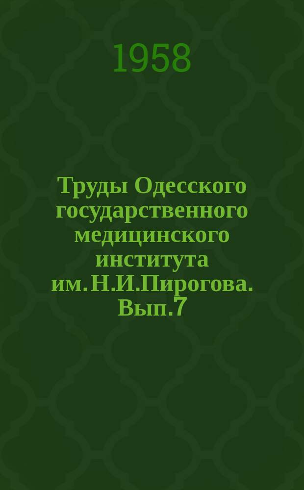 Труды Одесского государственного медицинского института им. Н.И.Пирогова. Вып.7 : Вопросы педиатрии