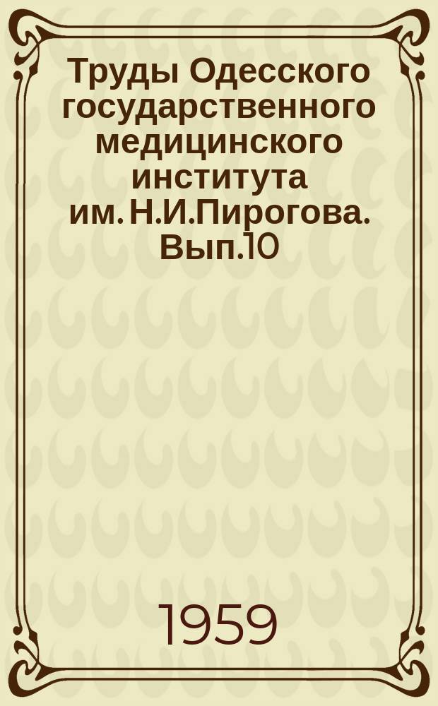 Труды Одесского государственного медицинского института им. Н.И.Пирогова. Вып.10 : Вопросы клиники и терапии ревматизма