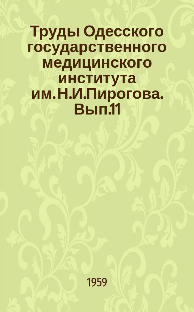 Труды Одесского государственного медицинского института им. Н.И.Пирогова. Вып.11 : Труды Одесской областной научно-практической конференции по ревматизму и сердечно-сосудистым заболеваниям 15-17 октября 1958 г.