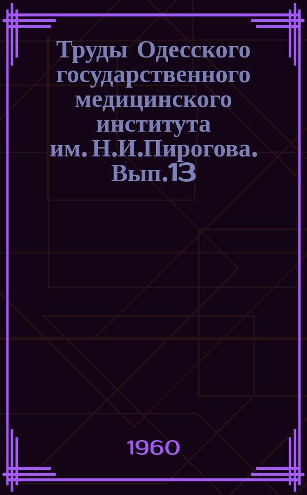 Труды Одесского государственного медицинского института им. Н.И.Пирогова. Вып.13 : кафедры микробиологии
