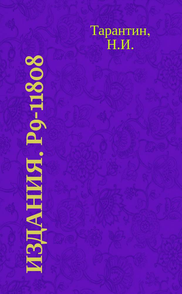 Издания. Р9-11808 : Новая форма коэффициентов линейного преобразования пучка заряженных частиц в магнитном квадрупольном элементе