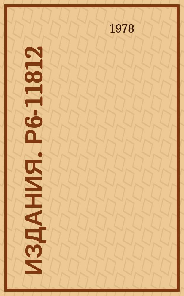 Издания. Р6-11812 : О распаде ²⁰⁸Rn