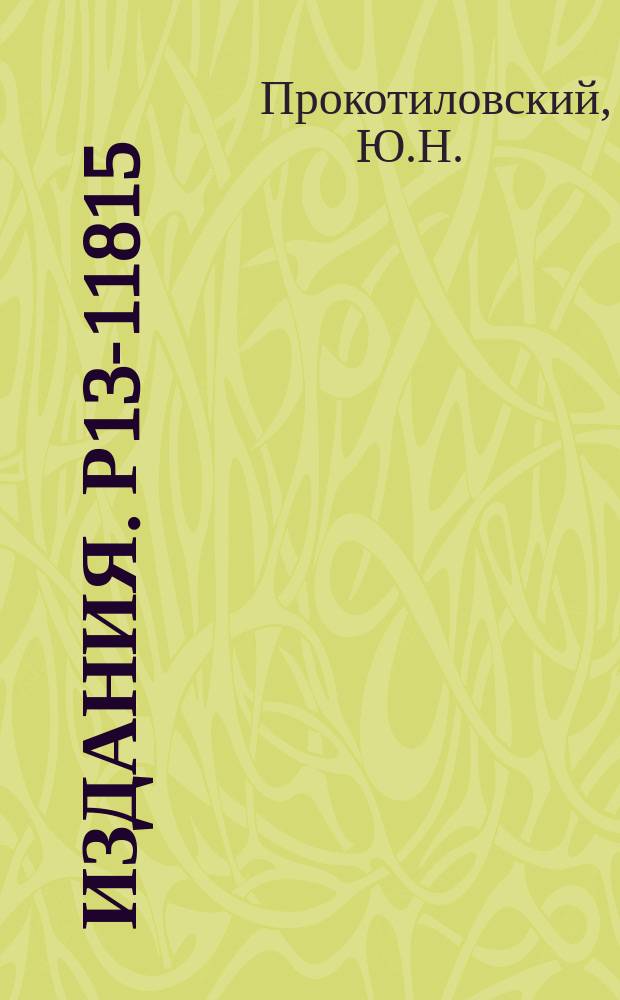 Издания. Р13-11815 : Возможный метод регистрации малых изменений энергии ультрахолодных нейтронов