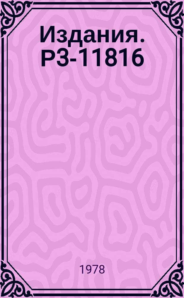 Издания. Р3-11816 : Использование пучков тепловых нейтронов для изучения распределения атомов бора в материалах