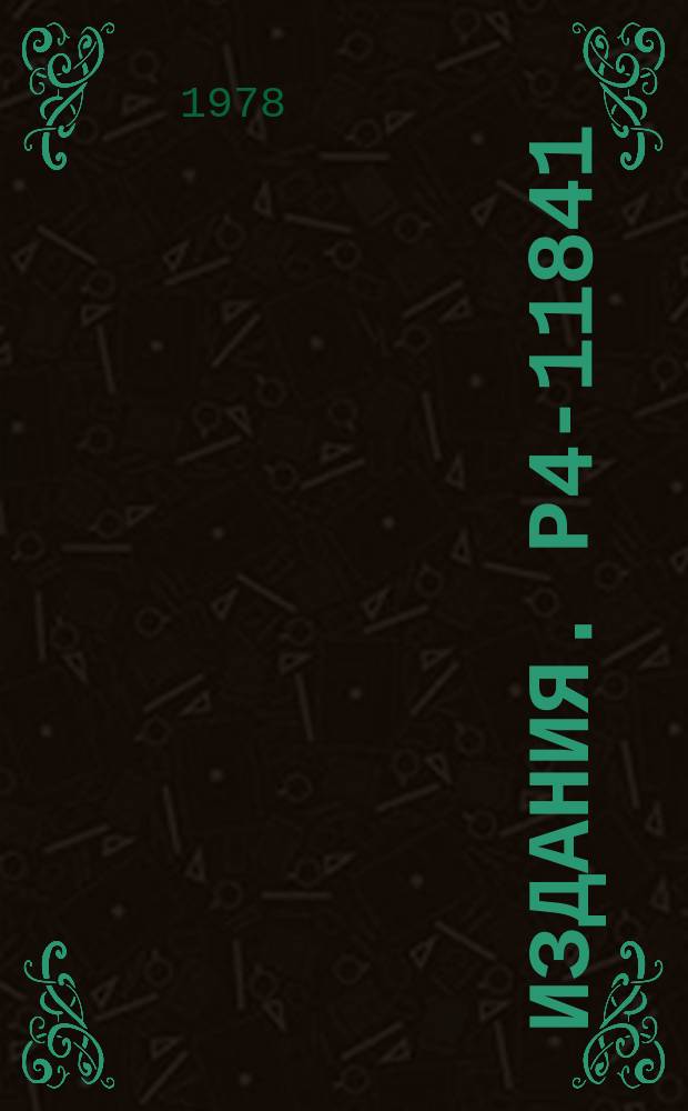 Издания. Р4-11841 : Решение обратной задачи рассеяния в конечно-разностном приближении