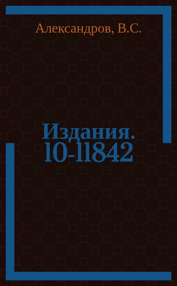 Издания. 10-11842 : Применение дисплейной станции для расчета магнитной системы адгезатора