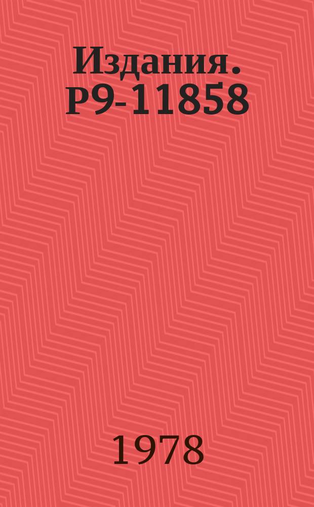 Издания. Р9-11858 : Новые диагностические устройства инжекционного комплекса синхрофазотрона ОИЯИ