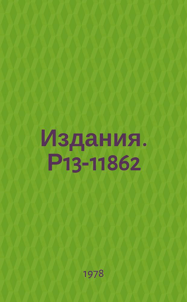 Издания. Р13-11862 : Конструкция и технология изготовления цилиндрических и гиперболических пропорциональных камер с малой плотностью вещества