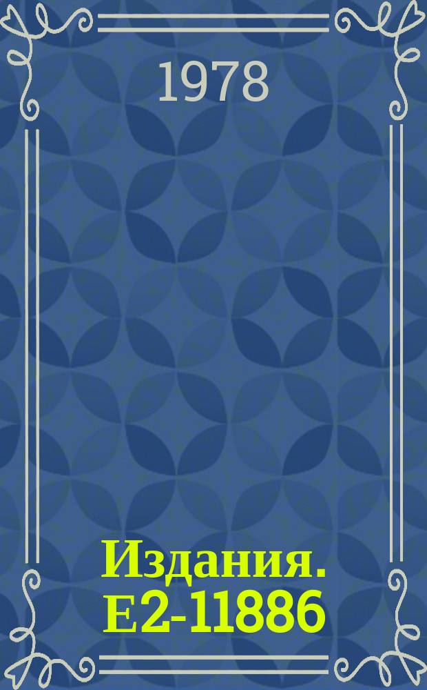 Издания. Е2-11886 : A supersymmetric form of the thirring model