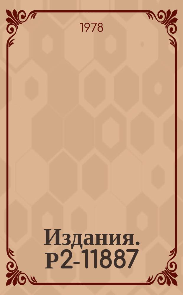 Издания. Р2-11887 : О физическом смысле геометрии Вейля