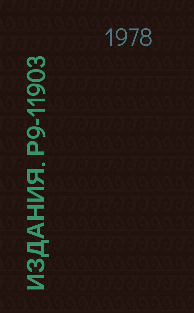 Издания. Р9-11903 : Экспериментальные результаты по повышению интенсивности ускоряемых пучков в синхрофазотроне ОИЯИ и их анализ