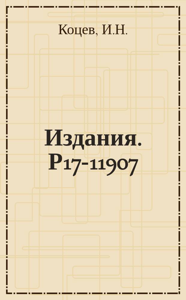 Издания. Р17-11907 : Коэффициенты Клебша-Гордана для антиунитарных групп
