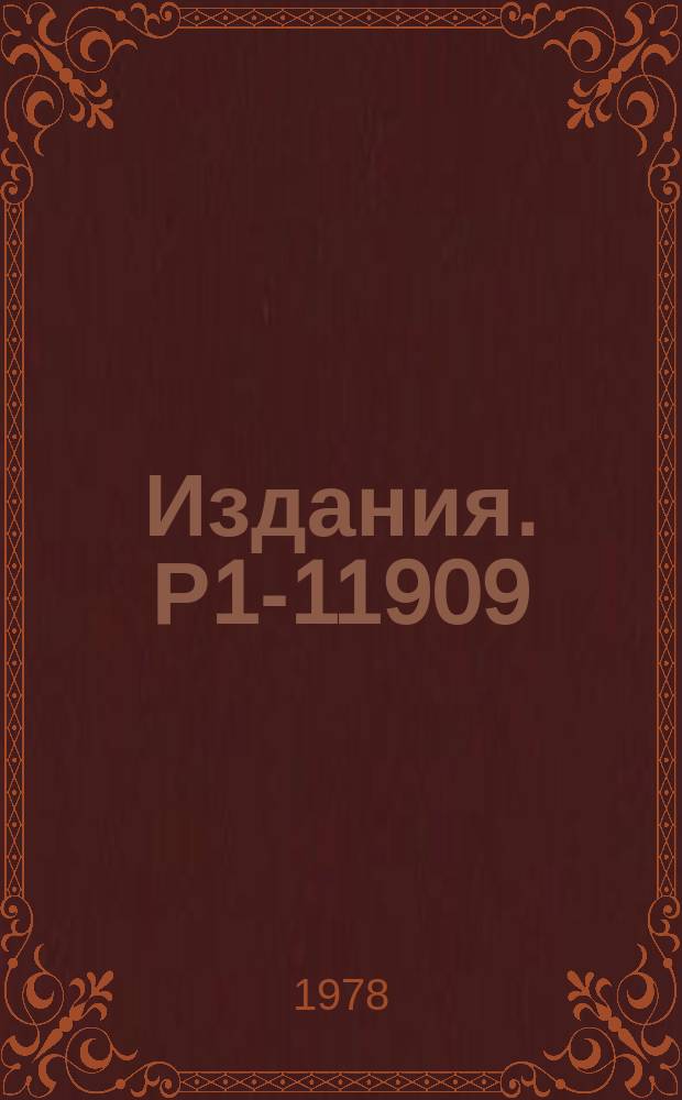 Издания. Р1-11909 : Множественное образование частиц в столкновениях &pi;-мезонов с ядрами ксенона и вопрос о времени формирования адронов