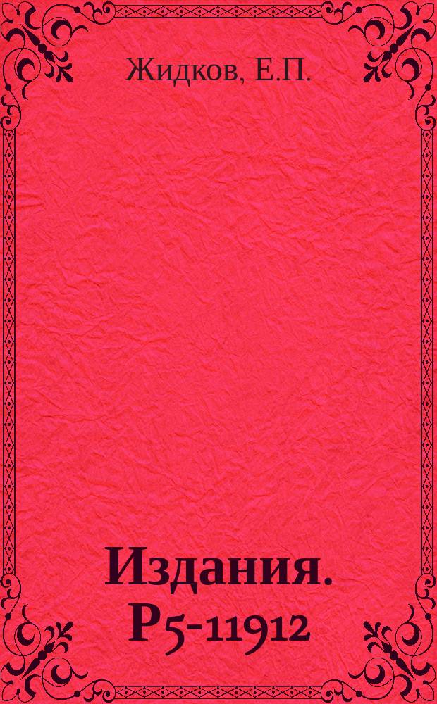 Издания. Р5-11912 : Качественное исследование и приближенное решение нерегуляризированного уравнения Лоу