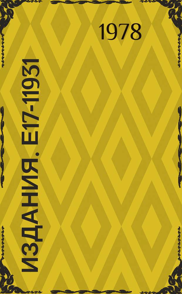 Издания. Е17-11931 : Series expansion for rectilinear polimers on the square lattice