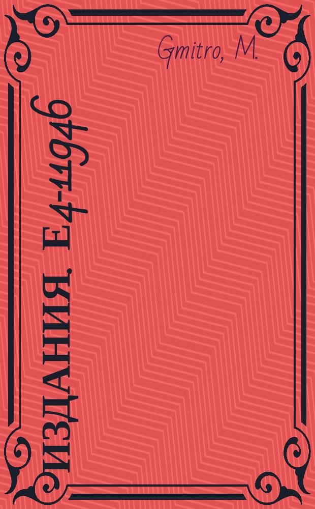 Издания. Е4-11946 : Coupled channel method for the π‾ ⁴He elastic and inelastic scattering