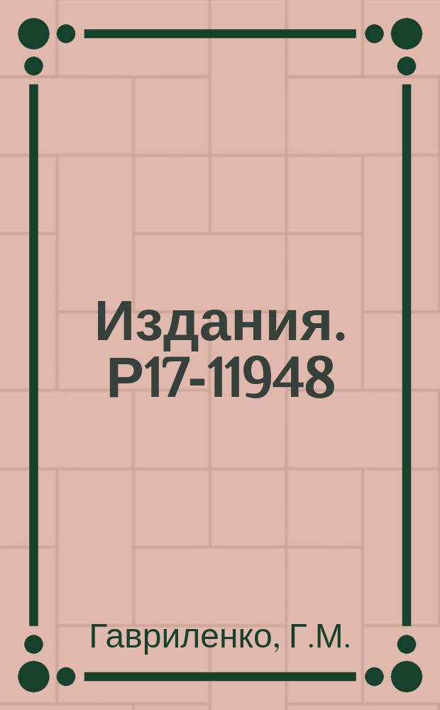 Издания. Р17-11948 : О получении уравнения типа Фоккера-Планка для системы слабо взаимодействующей с термостатом