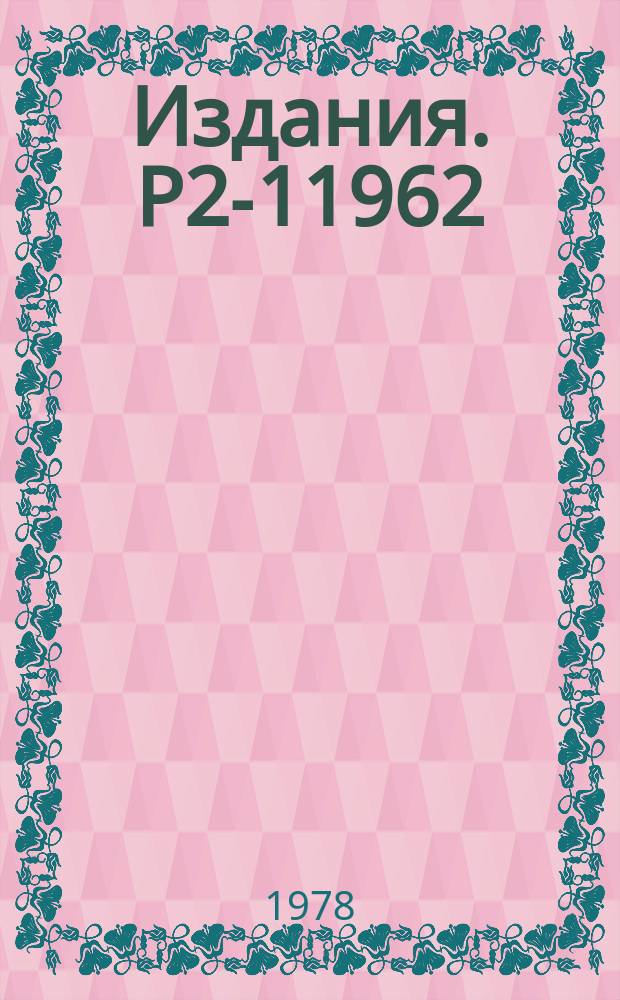 Издания. Р2-11962 : Коэффициенты преобразования между декартовыми, цилиндрическими и сферическими волновыми функциями изотропного осциллятора