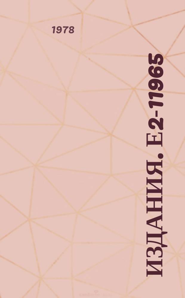 Издания. Е2-11965 : Penetration probabilities of high energy heavy ion projectiles into a target nucleus