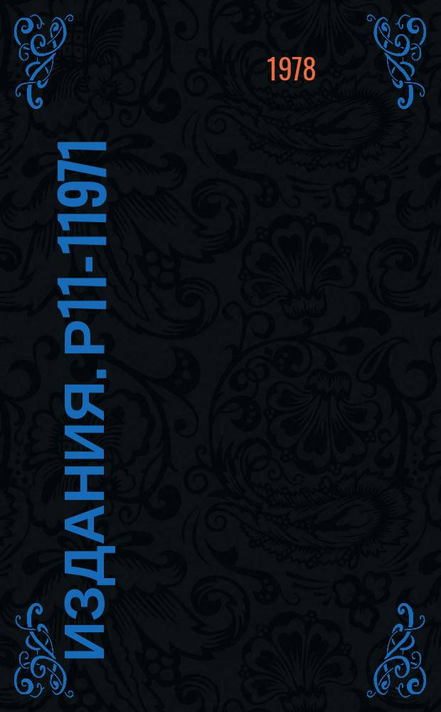 Издания. Р11-11971 : Система обработки результатов численных расчетов на базе малой ЭВМ