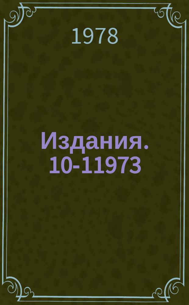 Издания. 10-11973 : HADAH-программа построения схем распада ядер на основе j-j-совпадений