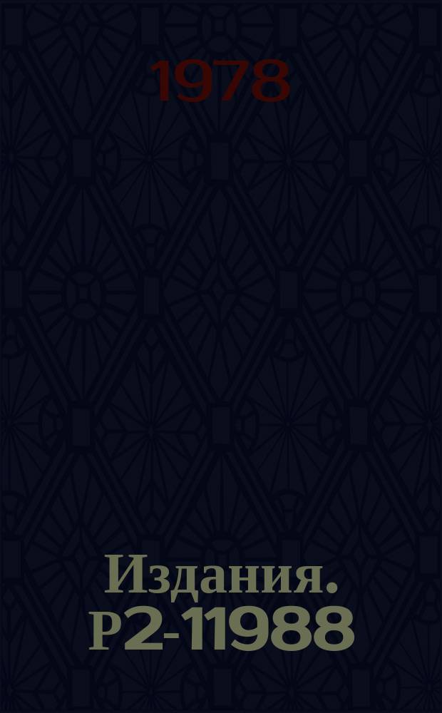 Издания. Р2-11988 : Пересечения термов в задаче двух центров квантовой механики и представления групп О(2,2)&oplus;О(2,2), О(3,1)&oplus;(3,1)