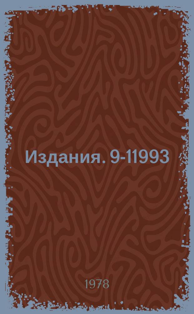 Издания. 9-11993 : Вывод тяжелых ионов из секторно-фокусирующих циклотронов методом перезарядки