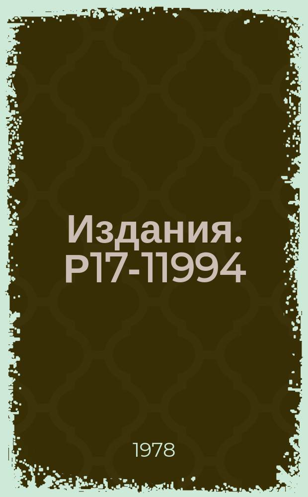 Издания. Р17-11994 : Одномерный анизотропный магнетик в длинноволновом приближении