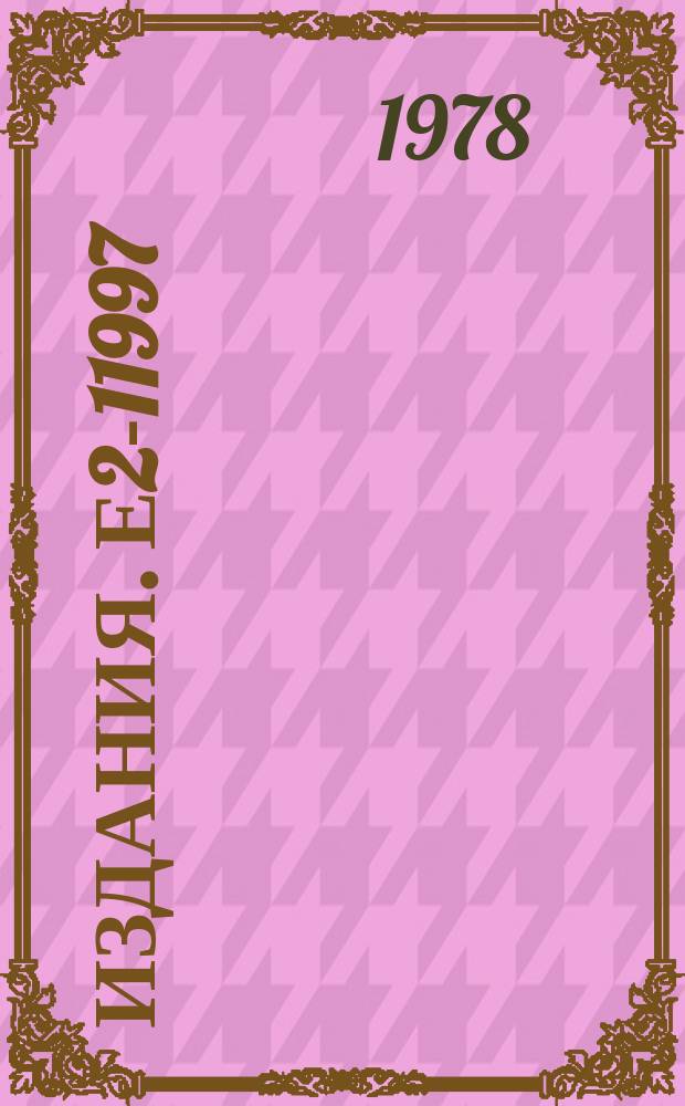 Издания. Е2-11997 : Meson spectroscopy, mixing of quark configurations and QCD