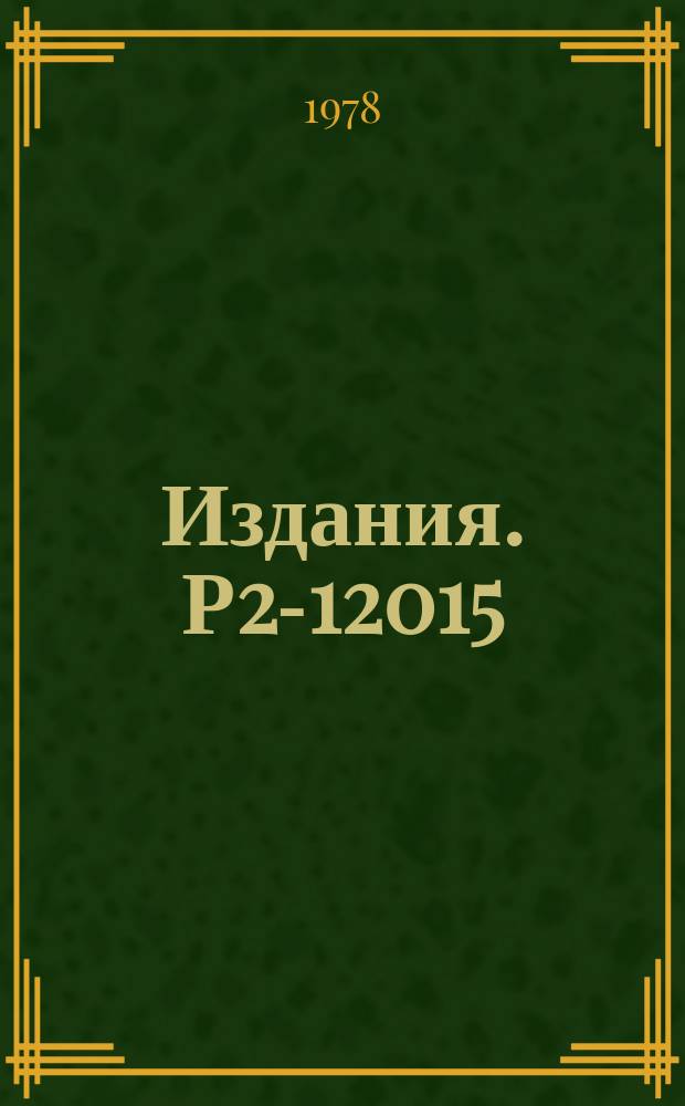 Издания. Р2-12015 : Строго локализованные состояния и частицы