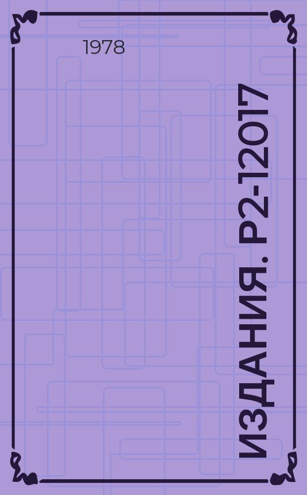 Издания. Р2-12017 : Процесс обратного электророждения пионов на нуклонах при высоких энергиях и формфакторы адронов