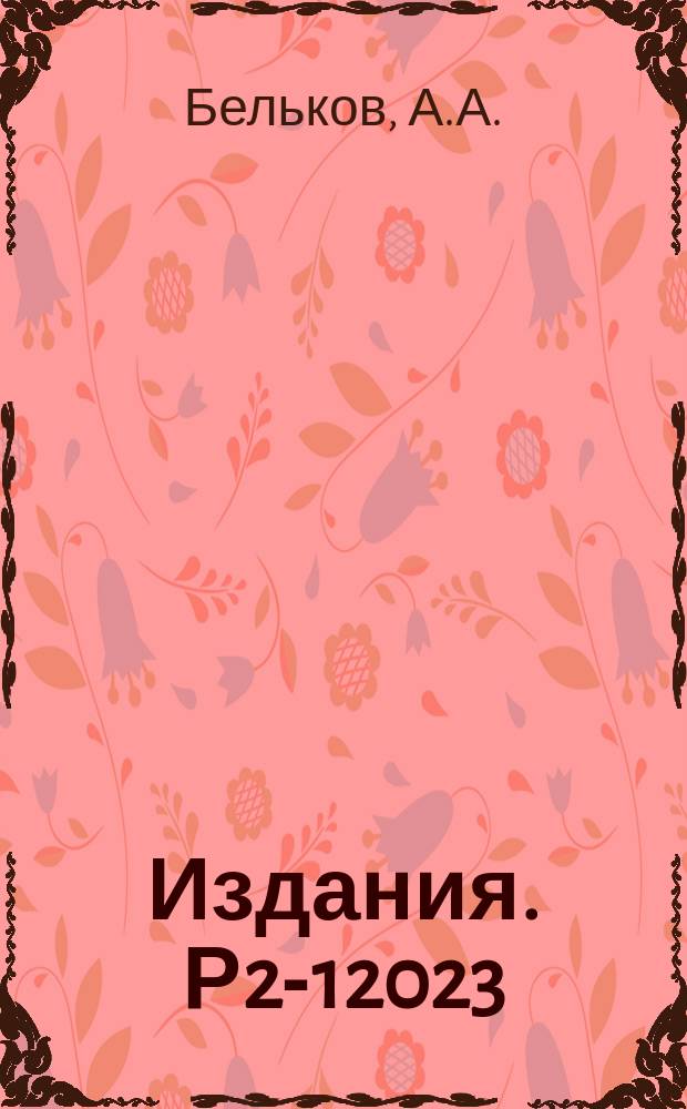 Издания. Р2-12023 : Дисперсионный метод самосогласованного описания ππ-рассеяния в киральной теории
