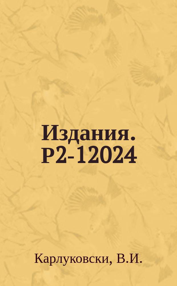 Издания. Р2-12024 : Контактное взаимодействие и расходимости в квазипотенциале