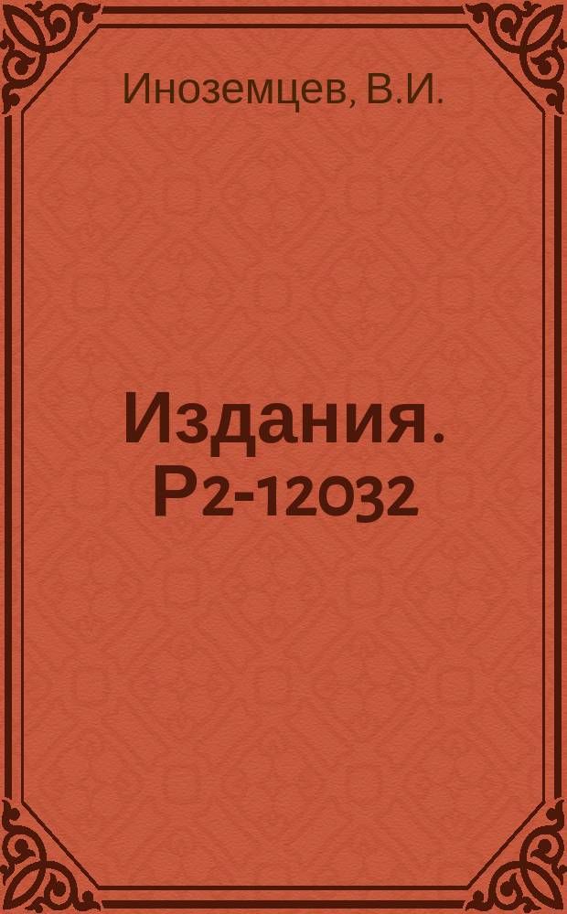 Издания. Р2-12032 : Описание высокоэнергетического поведения амплитуд упругого рассеяния вперед в методе униформизации