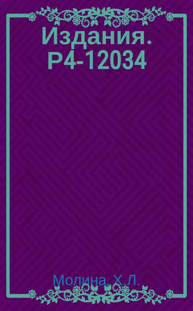 Издания. Р4-12034 : Алгоритм для силовой функции в стационарной задаче