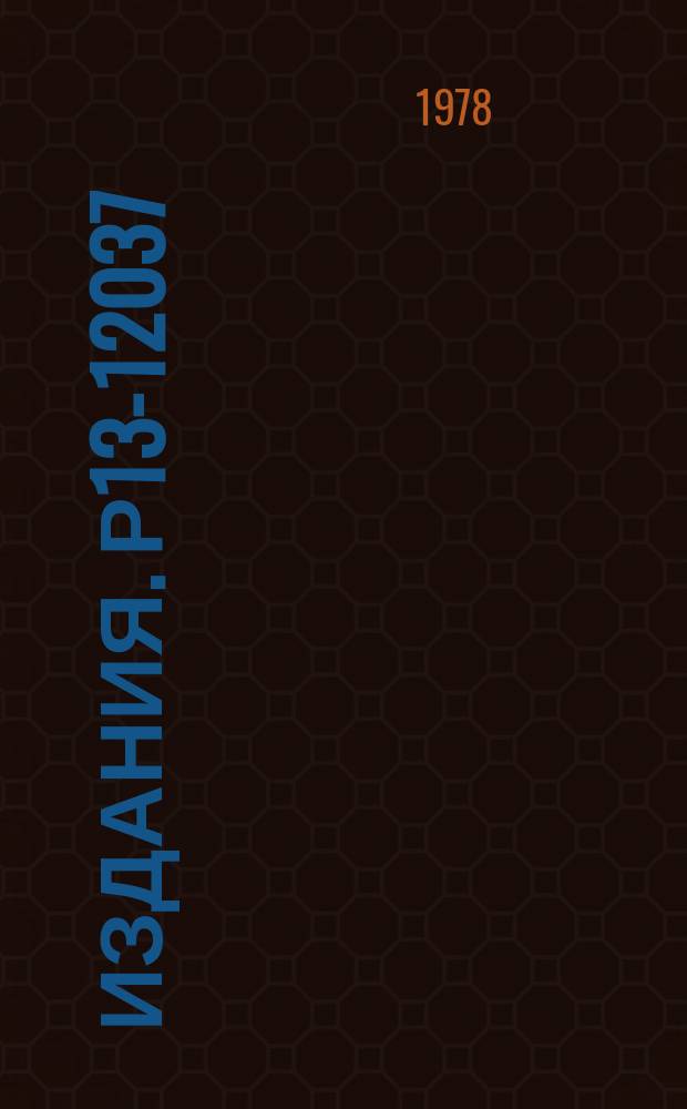 Издания. Р13-12037 : Стабилизация магнитного поля в диапазоне 1-10 мк-Т с помощью квантового цезиевого магнитометра