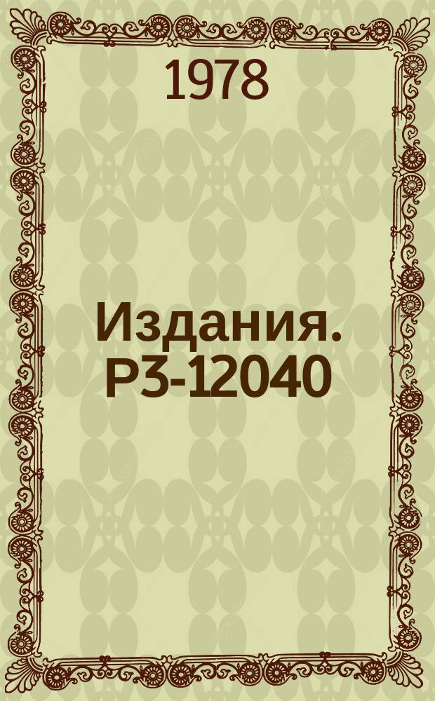 Издания. Р3-12040 : Спиновая зависимость полного сечения ¹⁶⁷Er в области энергии нейтронов до 100 КЭВ