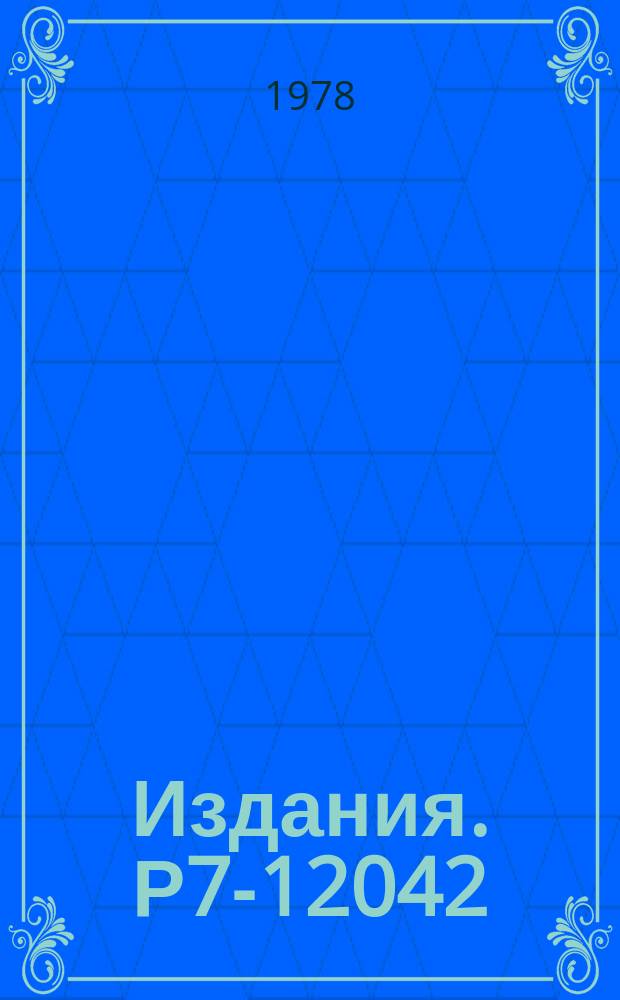Издания. Р7-12042 : Опыты по синтезу 108-го элемента в реакции ²⁰⁸Pb и ⁵⁸Fe