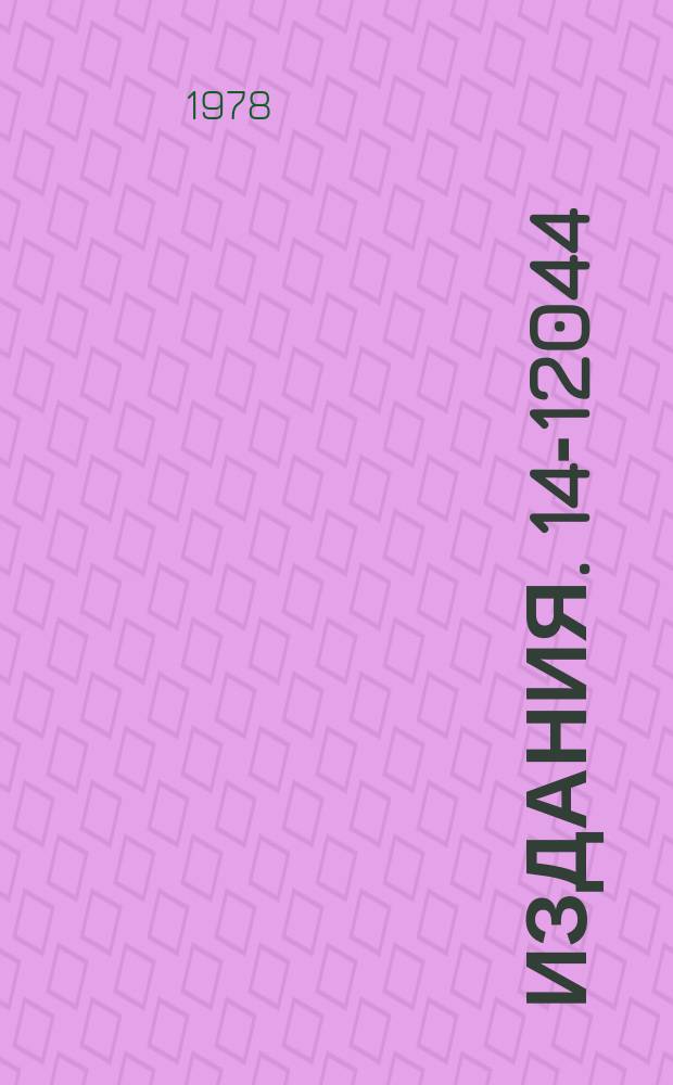 Издания. 14-12044 : Нейтронографические исследования структуры монокристаллов методом времени пролета