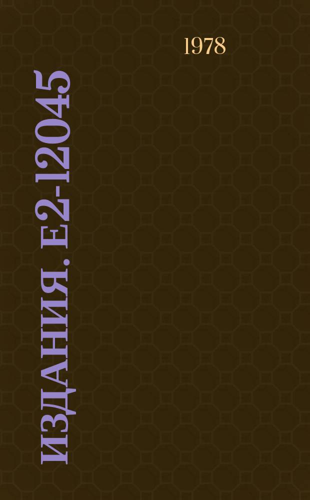 Издания. Е2-12045 : O(4) expansion on the light-cone