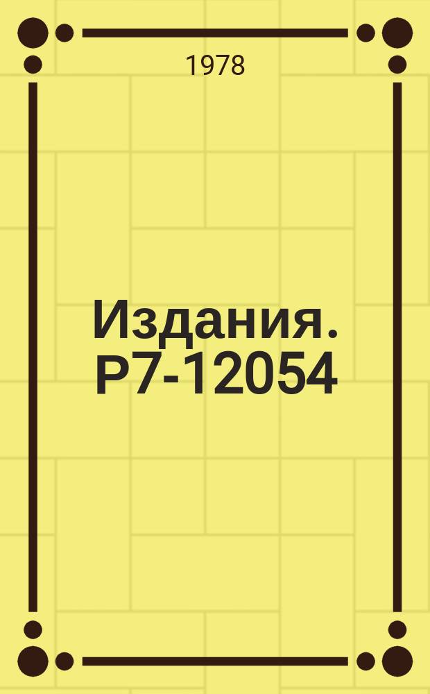 Издания. Р7-12054 : Опыты по синтезу 108 элемента в реакции ²²⁶Ra+⁴⁸Ca