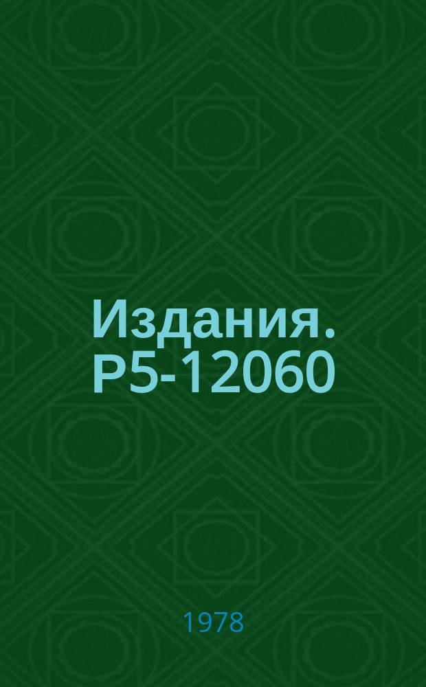 Издания. Р5-12060 : О законах сохранения для одного класса систем нелинейных эволюционных уравнений