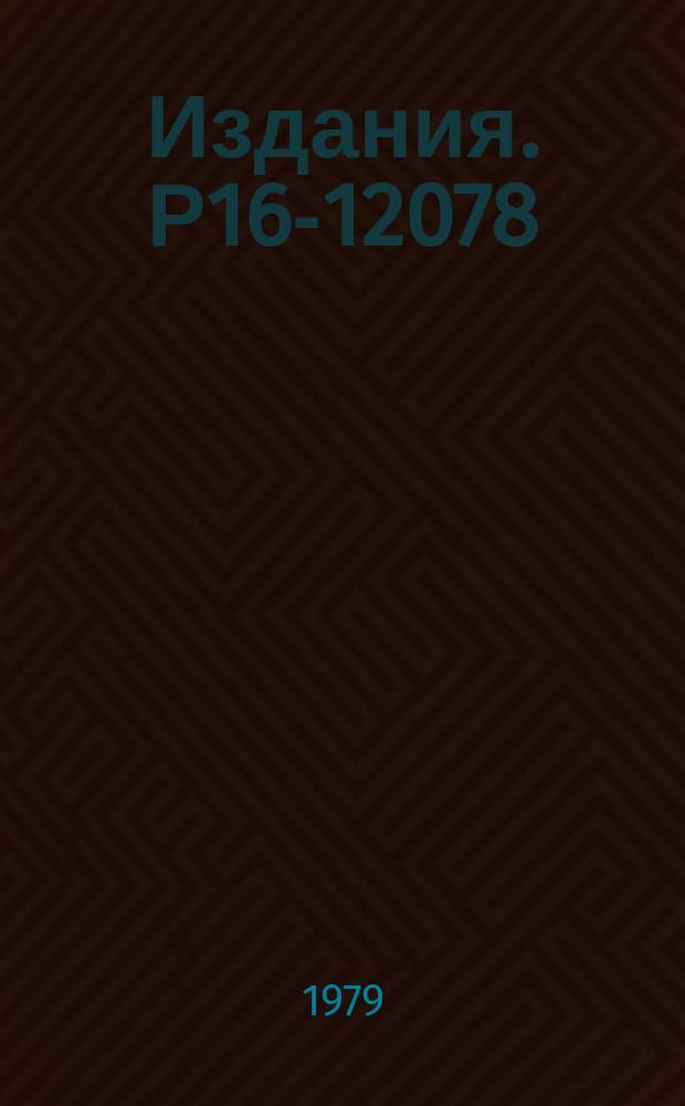 Издания. Р16-12078 : Исследование энергетического распределения флюенса и дозы нейтронов на больших расстояниях от ускорителей