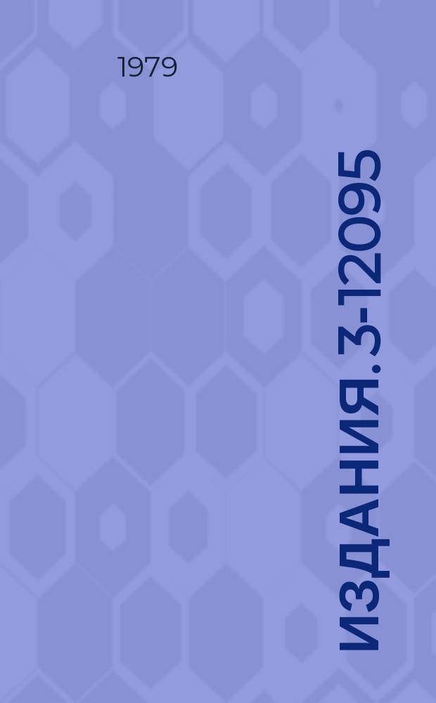 Издания. 3-12095 : Усредненное сечение реакции &sup1;⁴&sup3;Nd(n, o) &sup1;⁴⁰Ge в области энергий нейтронов 30 КЭВ