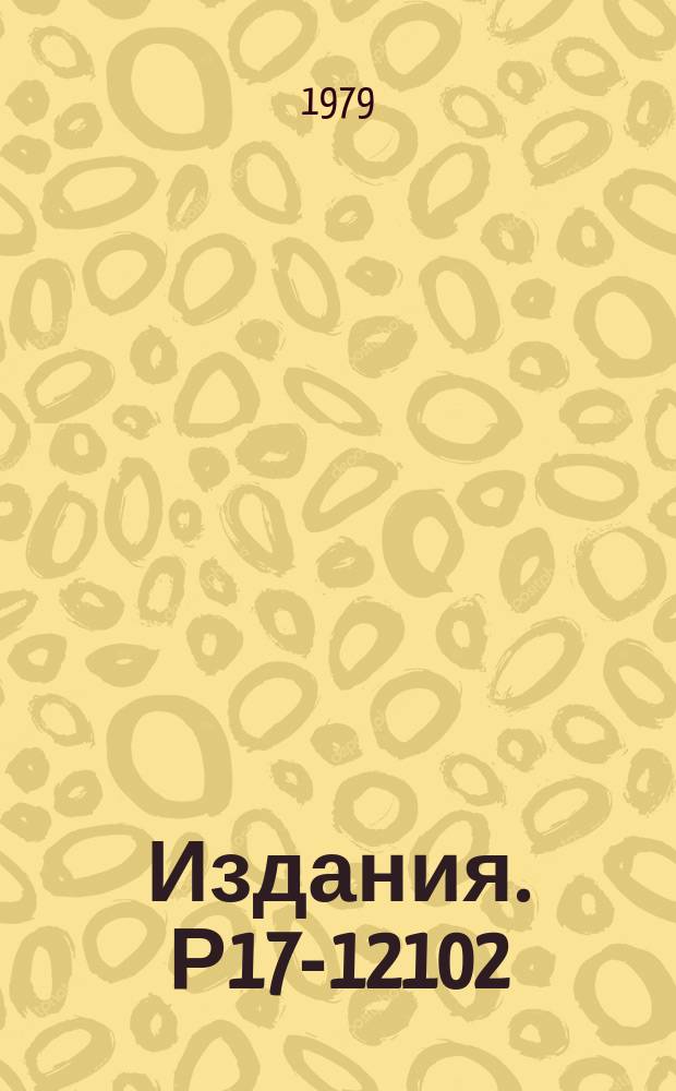 Издания. Р17-12102 : Влияние колебаний ионов на потенциал кристаллической решетки