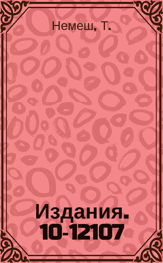 Издания. 10-12107 : Коммутационное устройство управления типа ИК-572
