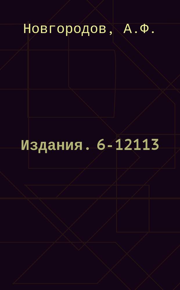 Издания. 6-12113 : Диффузия ультрамикроколичеств спалогенных продуктов в поликристаллическом β-цирконии